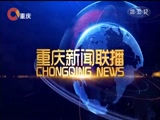《重庆新闻联播》 20180123